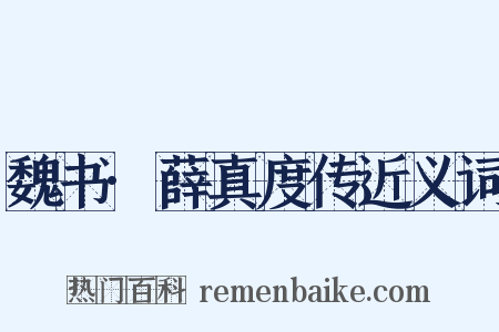 魏书·薛真度传近义词是什么意思的图片